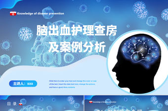 2022腦出血護理查房PPT創(chuàng)意清新護理查房通用PPT