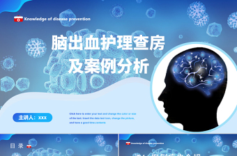 2022腦出血護(hù)理查房PPT創(chuàng)意清新護(hù)理查房通用PPT