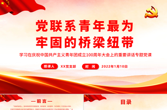 黨聯(lián)系青年最為牢固的橋梁紐帶PPT學習在慶祝中國共產(chǎn)主義青年團成立100周年大會上的重要講話專題黨課