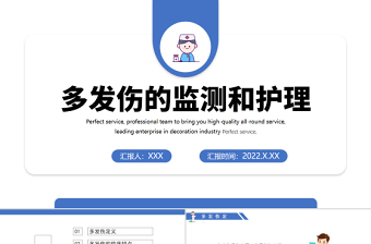 2022多發(fā)傷護理查房PPT清新插畫風(fēng)醫(yī)療護理查房通用PPT