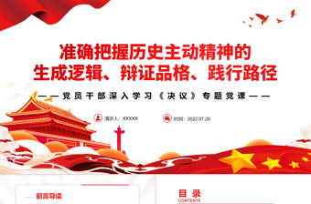 準確把握歷史主動精神的生成邏輯、辯證品格、踐行路徑PPT紅色簡約風黨員干部深入學習《決議》專題黨課