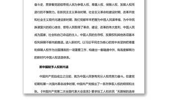 當(dāng)代中國人權(quán)話語的豐富和發(fā)展黨員干部學(xué)習(xí)教育