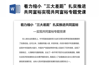 著力縮小“三大差距”扎實推進共同富裕實現(xiàn)共同富裕專題黨課
