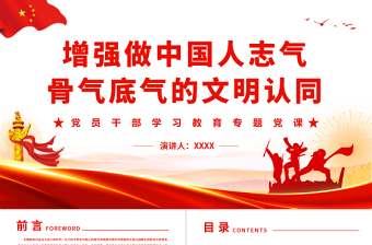 增強(qiáng)做中國人志氣骨氣底氣的文明認(rèn)同PPT黨政風(fēng)黨員干部學(xué)習(xí)教育專題黨課