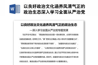 以良好政治文化涵養風清氣正的政治生態深入學習全面從嚴治黨