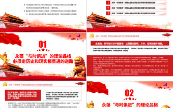 永葆“與時俱進”理論品質的三條道路PPT黨政風黨支部主題黨日專題黨課