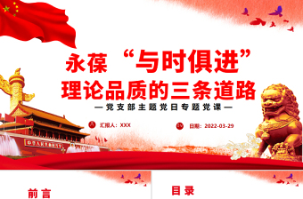 永葆“與時(shí)俱進(jìn)”理論品質(zhì)的三條道路PPT黨政風(fēng)黨支部主題黨日專題黨課
