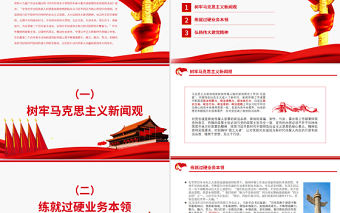 擔當起新時代傳媒人的職責使命PPT紅色黨政風黨員干部深入學習《決議》專題黨課課件