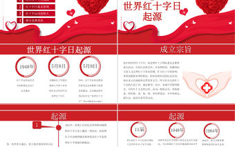 紅色大氣簡(jiǎn)約世界紅十字日介紹PPT模板