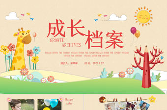 2022兒童成長(zhǎng)檔案PPT童趣可愛記錄成長(zhǎng)專用PPT