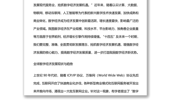 數(shù)字經(jīng)濟抓住數(shù)字經(jīng)濟發(fā)展機遇打造我國數(shù)字經(jīng)濟新優(yōu)勢黨課課件
