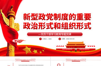 新型政黨制度的重要政治形式和組織形式PPT紅色黨政風黨員干部學習教育專題黨課課件模板