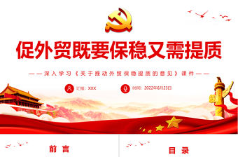 促外貿(mào)既要保穩(wěn)又需提質(zhì)PPT深入學(xué)習(xí)《關(guān)于推動外貿(mào)保穩(wěn)提質(zhì)的意見》課件
