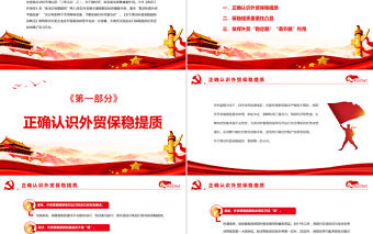 促外貿(mào)既要保穩(wěn)又需提質(zhì)PPT深入學(xué)習(xí)《關(guān)于推動外貿(mào)保穩(wěn)提質(zhì)的意見》課件