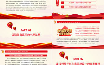 涵養新時代共產黨人的良好家風PPT黨政風黨員干部學習教育專題黨課