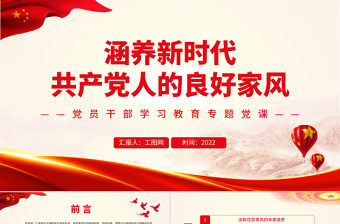 涵養(yǎng)新時代共產(chǎn)黨人的良好家風(fēng)PPT黨政風(fēng)黨員干部學(xué)習(xí)教育專題黨課