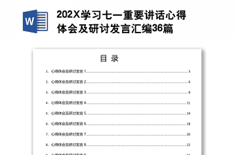 202X學習七一重要講話心得體會及研討發(fā)言匯編36篇