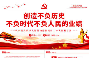 創造不負歷史不負時代不負人民的業績PPT黨政風代表委員談以實際行動迎接黨的二十大勝利召開專題黨課課件模板