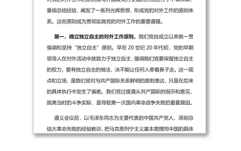 中国共产党对外工作的主要原则述评党员干部学习教育