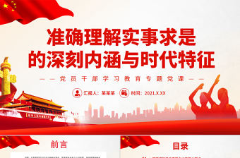 準確理解實事求是的深刻內涵與時代特征PPT紅色黨政風黨員干部學習教育專題黨課課件模板下載