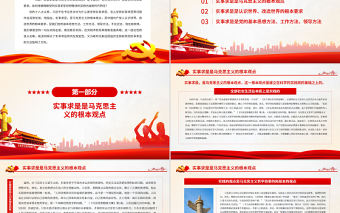 準確理解實事求是的深刻內涵與時代特征PPT紅色黨政風黨員干部學習教育專題黨課課件模板下載