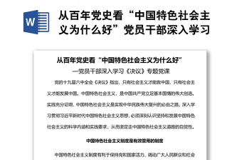 從百年黨史看“中國特色社會主義為什么好”黨員干部深入學(xué)習(xí)《決議》