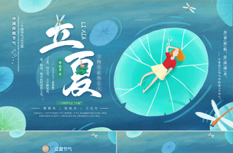 素雅國風(fēng)卡通立夏節(jié)氣介紹PPT宣傳課件