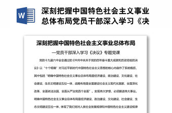 深刻把握中國特色社會主義事業總體布局黨員干部深入學習《決議》