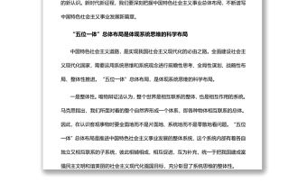 深刻把握中國特色社會主義事業總體布局黨員干部深入學習《決議》
