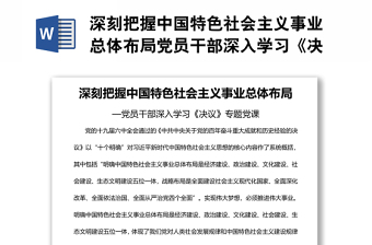深刻把握中國特色社會主義事業(yè)總體布局黨員干部深入學(xué)習(xí)《決議》