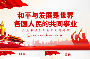 和平與發展是世界各國人民的共同事業PPT黨政風黨員干部學習教育專題黨課
