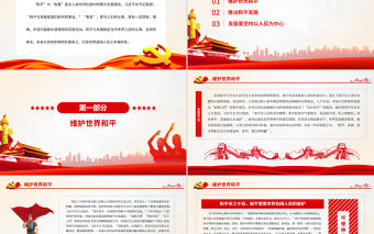 和平與發展是世界各國人民的共同事業PPT黨政風黨員干部學習教育專題黨課