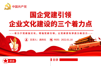 黨建引領(lǐng)PPT紅色黨政風(fēng)國企黨建引領(lǐng)企業(yè)文化建設(shè)的三個著力點國有企業(yè)專題黨課