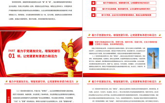 黨建引領(lǐng)PPT紅色黨政風(fēng)國企黨建引領(lǐng)企業(yè)文化建設(shè)的三個著力點國有企業(yè)專題黨課
