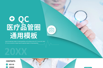 2022品管圈PPT個(gè)性創(chuàng)意醫(yī)療QC通用PPT