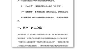 2022兩會總書記兩個重要論述五個必由之路和五個有利條件講稿
