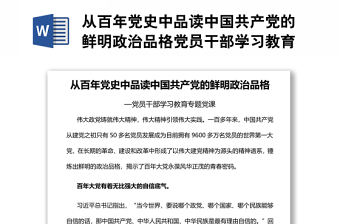 從百年黨史中品讀中國共產黨的鮮明政治品格黨員干部學習教育專題黨課