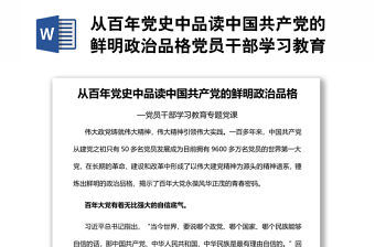 從百年黨史中品讀中國(guó)共產(chǎn)黨的鮮明政治品格黨員干部學(xué)習(xí)教育專(zhuān)題黨課