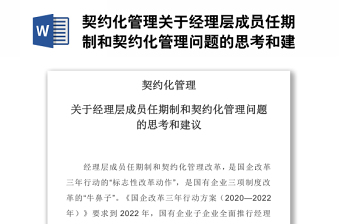 契約化管理關于經理層成員任期制和契約化管理問題的思考和建議課件