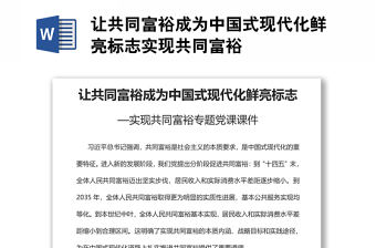 讓共同富裕成為中國式現代化鮮亮標志實現共同富裕