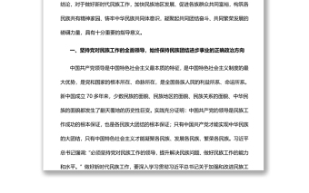 铸牢中华民族共同体意识推动新时代民族工作高质量发展党员干部学习教育