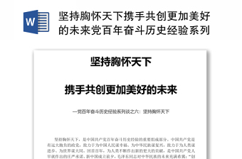 2022公安局党委学习中国共产党百年奋斗的历史经验研讨发言材料