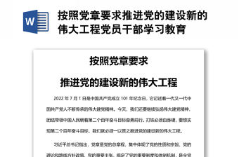 按照黨章要求推進黨的建設新的偉大工程黨員干部學習教育