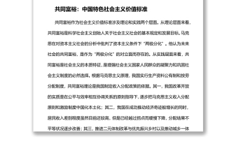 共同富裕是中国共产党人不懈的追求党员干部学习教育