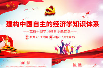 建構中國自主的經濟學知識體系PPT黨政風黨員干部學習教育專題黨課