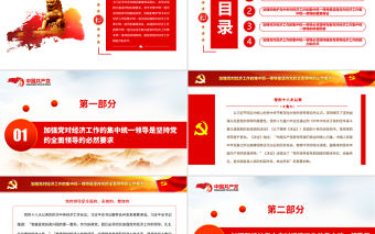 堅持和加強黨對經濟工作的集中統一領導PPT黨政風黨員干部學習教育專題黨課