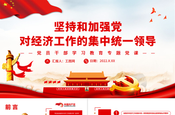 堅(jiān)持和加強(qiáng)黨對(duì)經(jīng)濟(jì)工作的集中統(tǒng)一領(lǐng)導(dǎo)PPT黨政風(fēng)黨員干部學(xué)習(xí)教育專題黨課