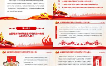 新時(shí)代全面貫徹黨的教育方針PPT新時(shí)代黨和國(guó)家教育事業(yè)發(fā)展的根本遵循黨課