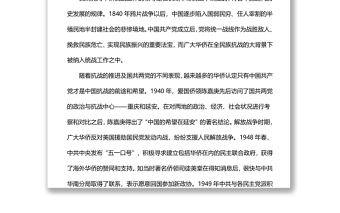 中国共产党领导华侨统战工作的历史经验党员干部学习教育