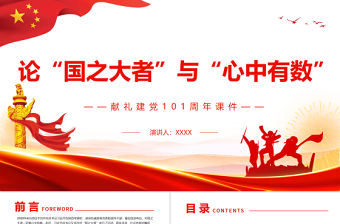 論“國之大者”與“心中有數”PPT獻禮建黨101周年專題黨課